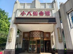 -小八仙·八方(移民广场店)