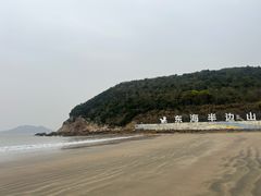 -东海半边山旅游度假区