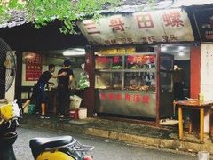 门面-三哥田螺(北书院街店)