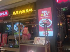 -湘阁里辣(南联锦泰城店)
