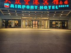 -上海大众空港宾馆
