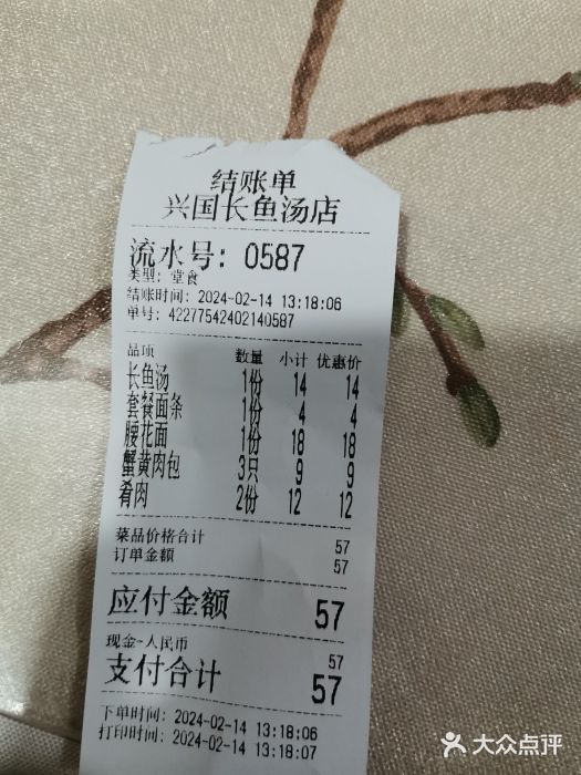 兴国长鱼汤店账单图片