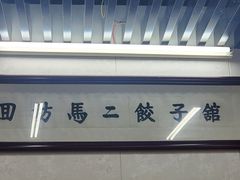 -回坊马二饺子馆