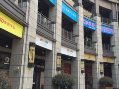 -川流不息(北蔡休闲广场店)