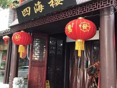 -四海楼(如皋定慧禅寺店)