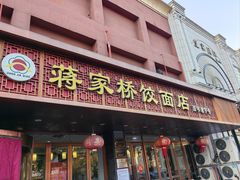 -蒋家桥饺面店(四望亭路店)