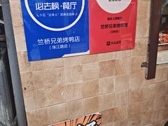-竺桥兄弟烤鸭(总店)