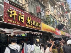 -许阿姨糕团店(南京总店)