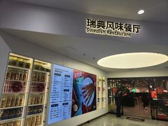 -宜家·瑞典风味餐厅(北京西红门店)