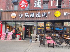 -本色.小马哥烧烤(五一路总店)