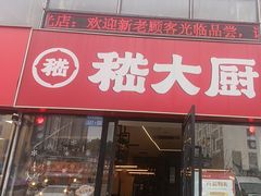 -嵇大厨好灶头农家菜