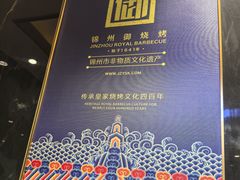 -锦州御烧烤(人民街店)