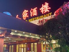 -小榄人家酒楼(民安店)
