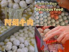 -阿娟牛肉丸·手打牛肉丸·现做现卖