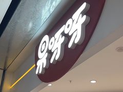 -果呀呀(国金街店)