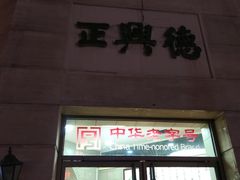 -正兴德(和平路店)