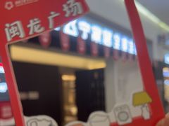 -闽龙广场