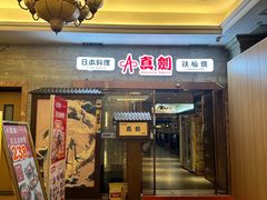 -真剑日本料理·铁板烧(贵州路店)