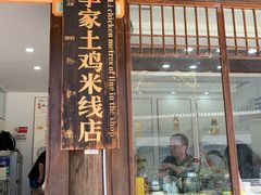 -正宗李家土鸡米线店