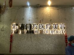 -紫洁俪方（北京）医疗美容