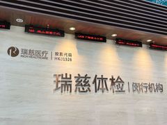 -瑞慈体检上海闵行机构