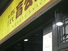 门面-无影脚佛山陈氏盲公丸始创店(飞鸿街店)