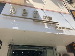 门面-白色日记·手作酸奶(麦凯乐店)