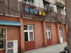门面-中关村茶点
