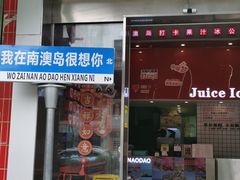 -南澳岛打卡果汁冰公司
