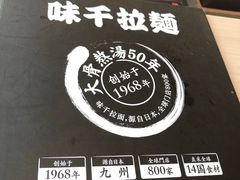 -味千拉面(东方明珠店)
