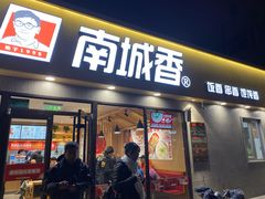 门面-南城香(四路通店)