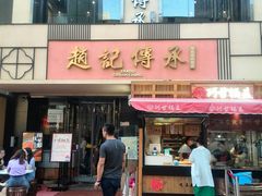 门面-老廣糖水铺(乐汇城店)