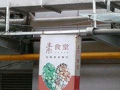 -素清香(解放路店)