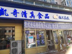门面-北三凯奇清真食品店