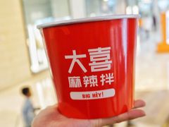 -大喜麻辣拌(凯德1818店)