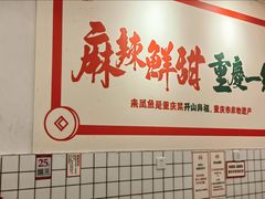 -聂发财重庆江湖菜(解放碑店)