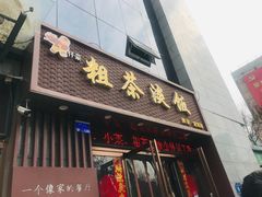 门面-粗茶淡饭•陕菜•家常菜