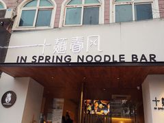 门面-十面春风·江南面馆(崇宁路店)