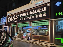 -丝路传奇·中国拉面航母店(北医三院店)