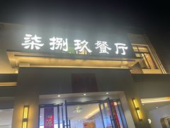 -七八九餐厅(浦江店)