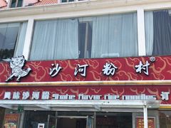 门面-沙河粉村·国家非遗传承(云台店)