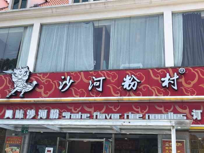 沙河粉村(云台分店)