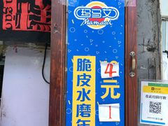 门面-玛马艾脆皮水磨年糕(湖北路87-89小区店)