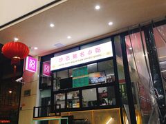门面-BOIBOI马来茶餐室(江宁路店)