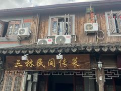 -三林塘老街