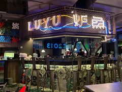 -炉鱼(诸暨万风新天地店)