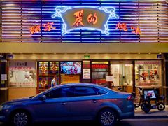 门面-丽的面家(多宝路店)