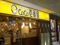 -COCO壱番屋(北京平安国际金融中心店)
