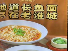 -老淮城·长鱼面(河下古镇店)