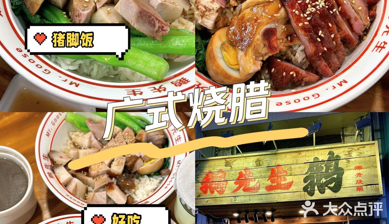 想吃广式烧腊？鹅先生深井烧鹅，味很正哦！